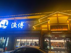 -渔傅·霞浦滩涂海鲜(建平店)