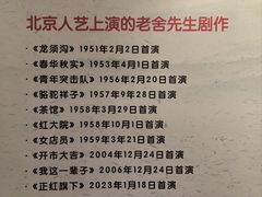 -北京人艺戏剧博物馆