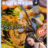 被华莎带起热潮的断货牛肠～青岛居然能吃到