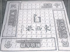 -东西巷