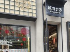 -原麦世家(府琛大厦店)