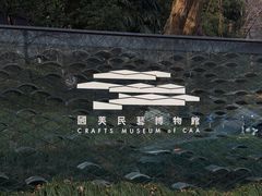 -中国美术学院象山校区-民艺博物馆