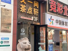 -又一间茶点轩(宝业路店)
