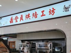 -鼎丰真(四马路店)