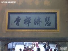 -普陀山慧济禅寺