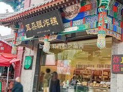-耳朵眼炸糕(鼓楼店)