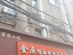 -金原鸭血粉丝汤总店(锁金村店)