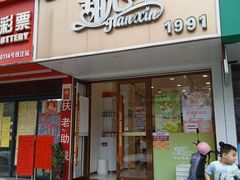 -甜心饼屋(广富店)