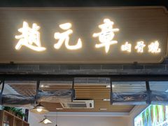 -赵元章肉骨烧(山塘街店)