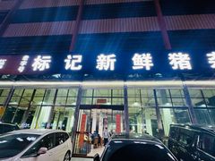 -标记美食新鲜猪杂(兴南大道店)