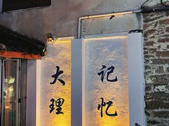 -大理古城