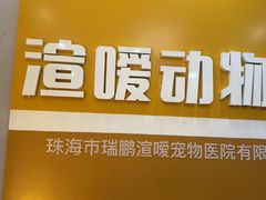 -渲嗳动物医院(异宠·复杂内科转诊中心·玖洲道富华里分院)