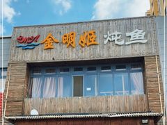 门面-金明姬铁锅炖(东坝店)