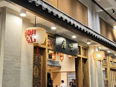 -厝味火锅·潮汕卤水火锅(十一合店)