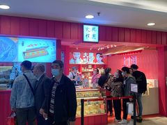 门面-阮大兴糕团(日月光中心店)
