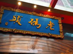 门面-老码头火锅(玉林店)