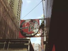 -一蘭拉面(铜锣湾店)
