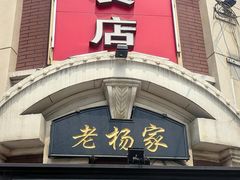 -老杨家熟食店