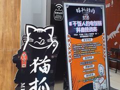 -猫抓烤肉(春熙路店)