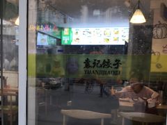 -袁记云饺(兆景路店)