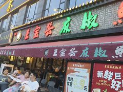 -匠岳·王宝器麻椒鱼(全国总店)