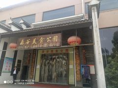 -森谷美食公园(杨行店)