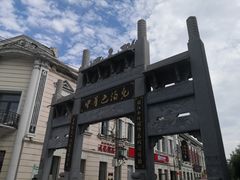 -中华巴洛克风情街