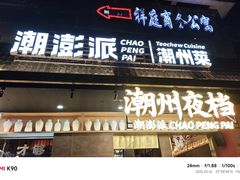 -潮澎派·潮汕菜大排档(南较西路店)