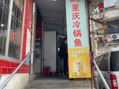 门面-重庆特色冷锅鱼(武大店)