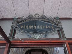 -青岛德国总督楼旧址博物馆