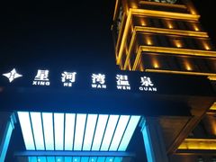 -星河湾温泉洗浴酒店