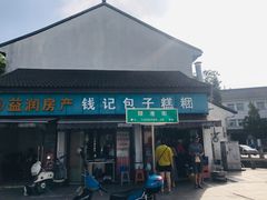 -钱记包子糕团