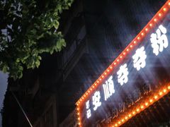 门面-笔记安顺夺夺粉火锅