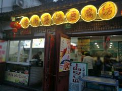 -老街西施豆腐坊(方浜中路店)