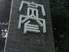 -星巴克臻选(成都宽窄巷子店)