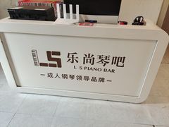 -乐尚音乐空间·钢琴·声乐·架子鼓(会展中心店)