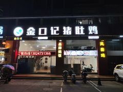 -金口记猪肚鸡(开发区总店)