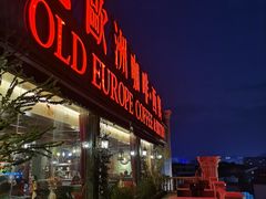 门面-老欧洲咖啡·西餐(后湖店)