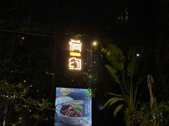 -肴约·花园式餐厅(湖里店)