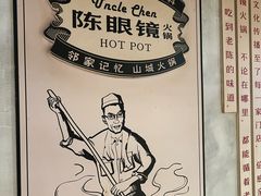 -陈眼镜火锅(总店)