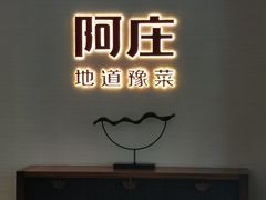 门面-阿庄新豫菜(航海东路店)