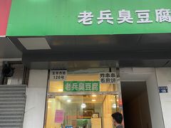 门面-吕奎小吃老兵臭豆腐