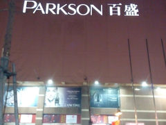 IMG_20140105_193306-百盛(中山路店)