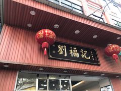 门面-西关刘福记(文德路店)