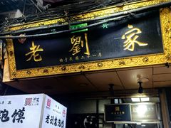 -老刘家泡馍·陕西老字号(钟楼广济街店)