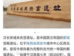 -汉长安城未央宫国家考古遗址公园