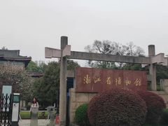 -浙江省博物馆(孤山馆区)