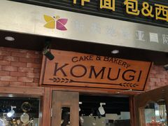 门面-KOMUGI 小麦家(新地假日广场店)