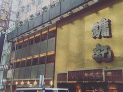 门面-镛记酒家