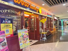 -WOW LUCKY创意韩料(龙阳广场店)